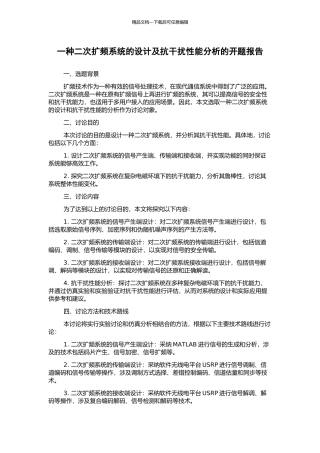 一种二次扩频系统的设计及抗干扰性能分析的开题报告