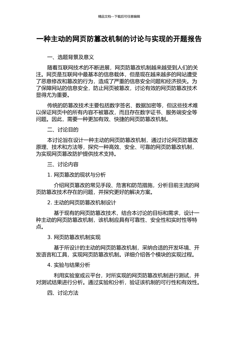 一种主动的网页防篡改机制的研究与实现的开题报告_第1页