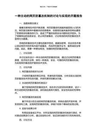 一种主动的网页防篡改机制的研究与实现的开题报告