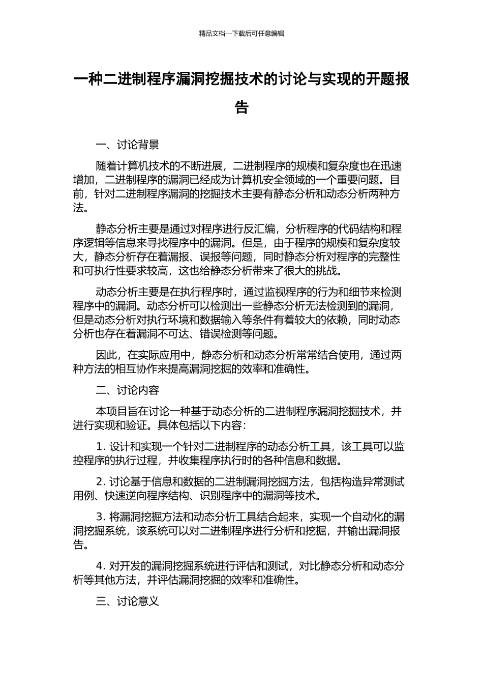 一种二进制程序漏洞挖掘技术的研究与实现的开题报告_第1页