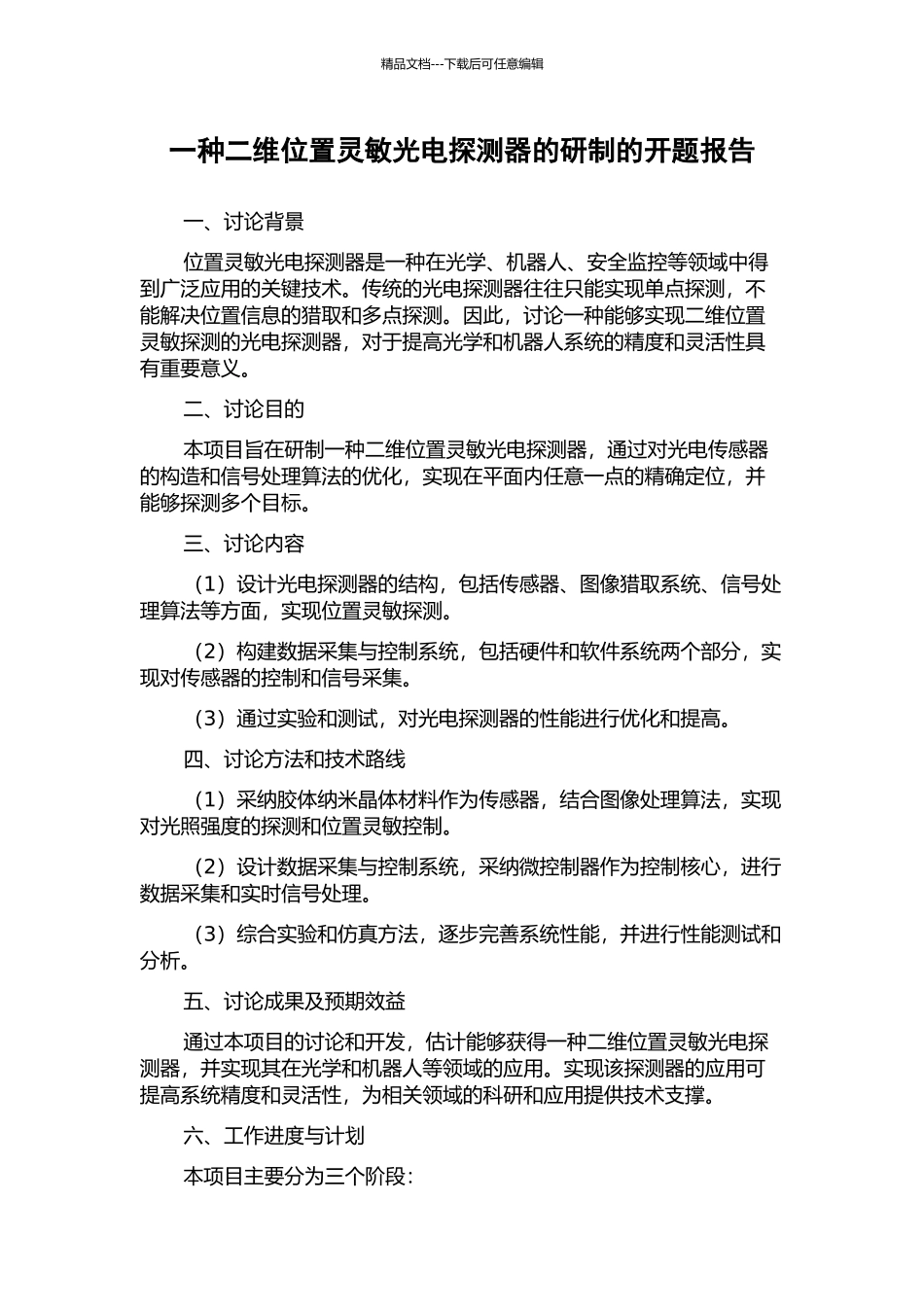 一种二维位置灵敏光电探测器的研制的开题报告_第1页