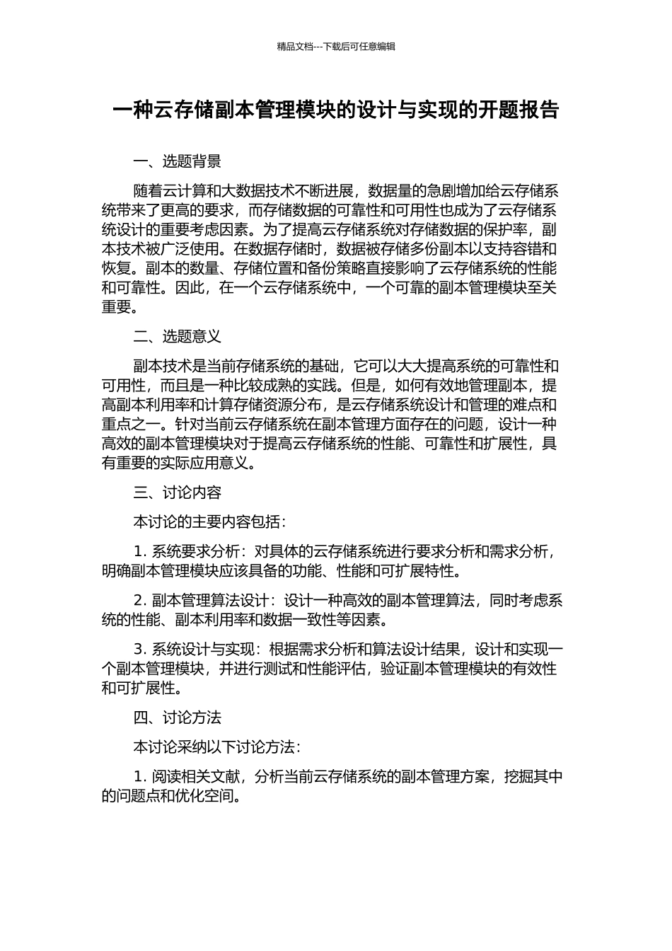 一种云存储副本管理模块的设计与实现的开题报告_第1页