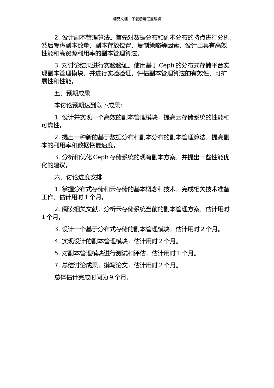 一种云存储副本管理模块的设计与实现的开题报告_第2页