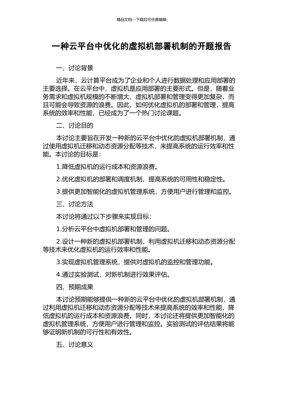 一种云平台中优化的虚拟机部署机制的开题报告_第1页