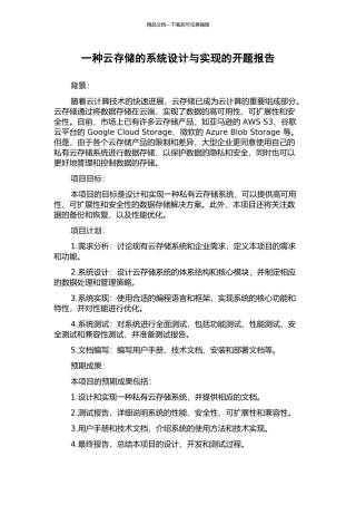一种云存储的系统设计与实现的开题报告