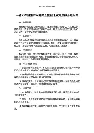 一种云存储集群间的安全数据迁移方法的开题报告