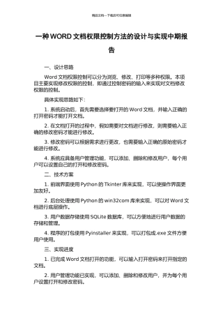 一种WORD文档权限控制方法的设计与实现中期报告