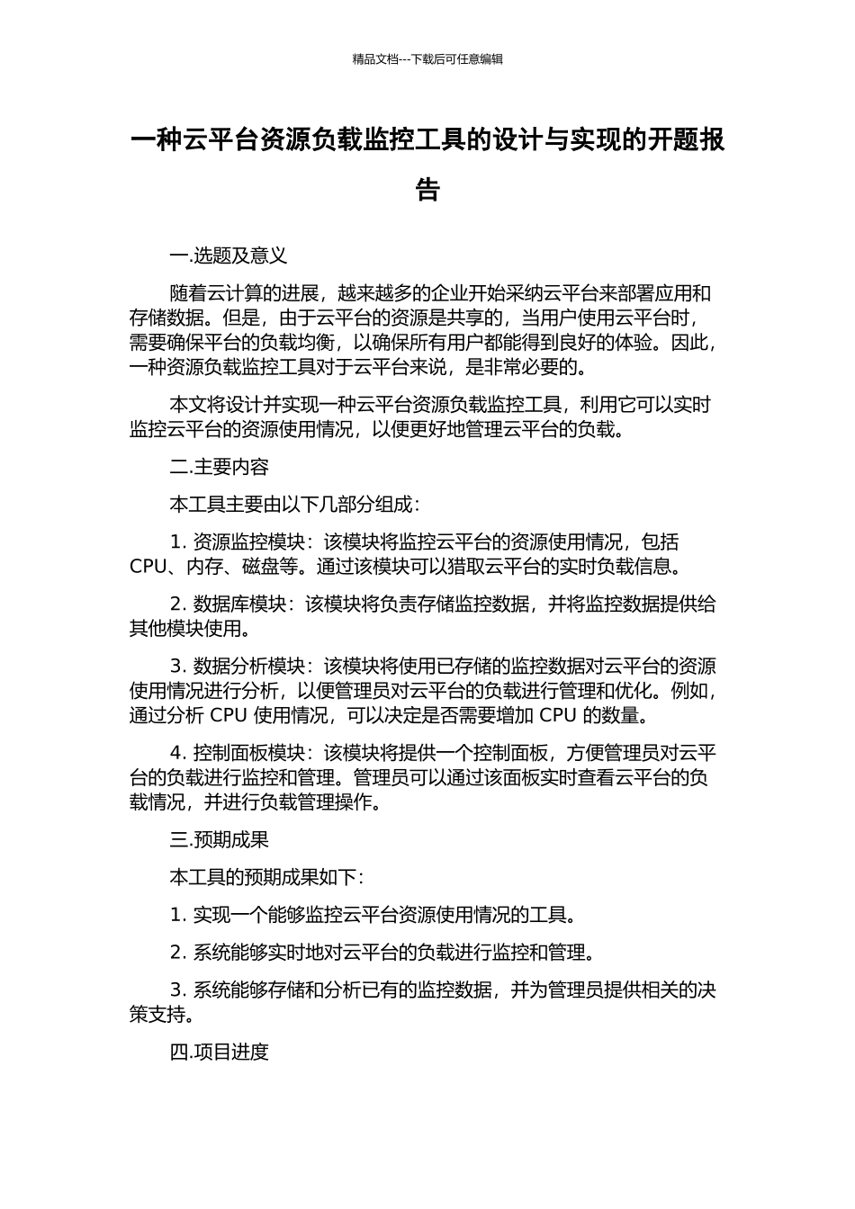 一种云平台资源负载监控工具的设计与实现的开题报告_第1页