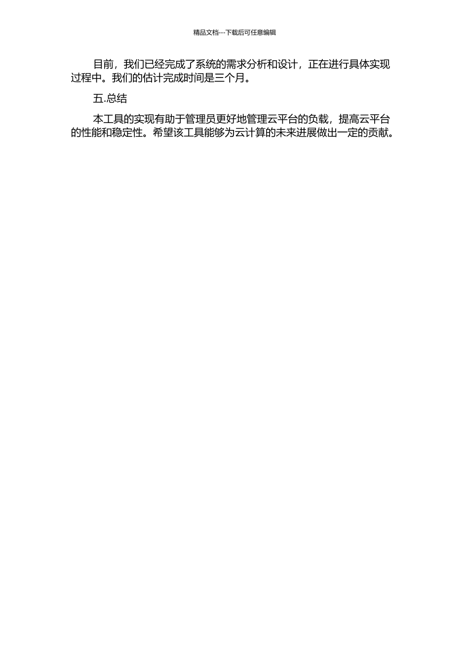 一种云平台资源负载监控工具的设计与实现的开题报告_第2页