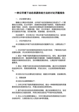 一种云环境下动态资源供给方法的研究开题报告