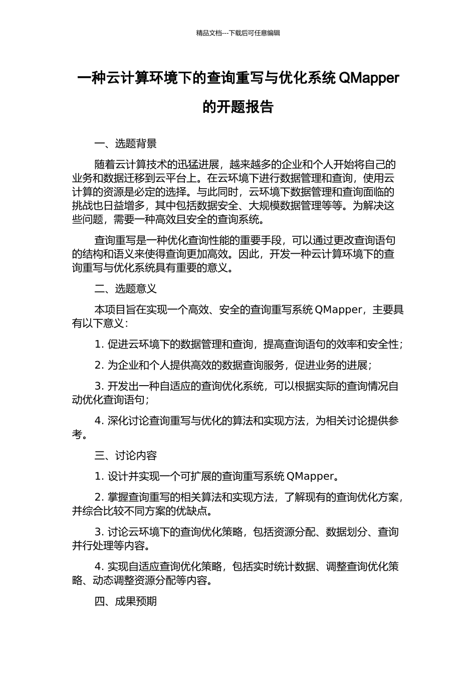 一种云计算环境下的查询重写与优化系统QMapper的开题报告_第1页