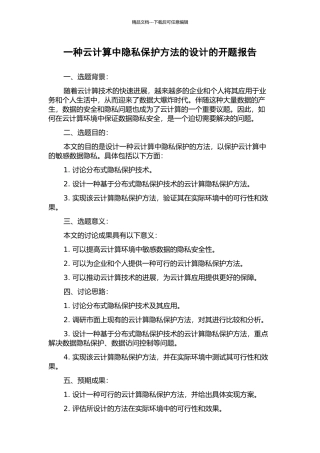 一种云计算中隐私保护方法的设计的开题报告