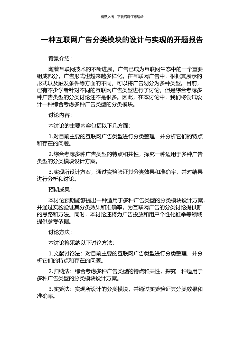 一种互联网广告分类模块的设计与实现的开题报告_第1页
