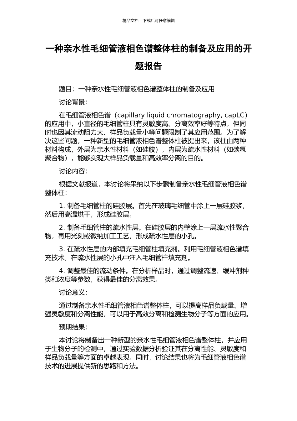 一种亲水性毛细管液相色谱整体柱的制备及应用的开题报告_第1页