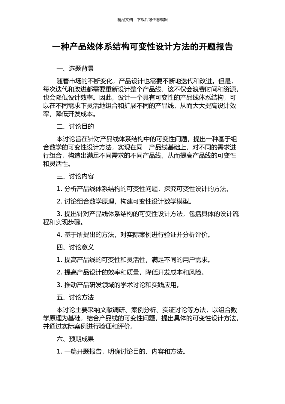 一种产品线体系结构可变性设计方法的开题报告_第1页