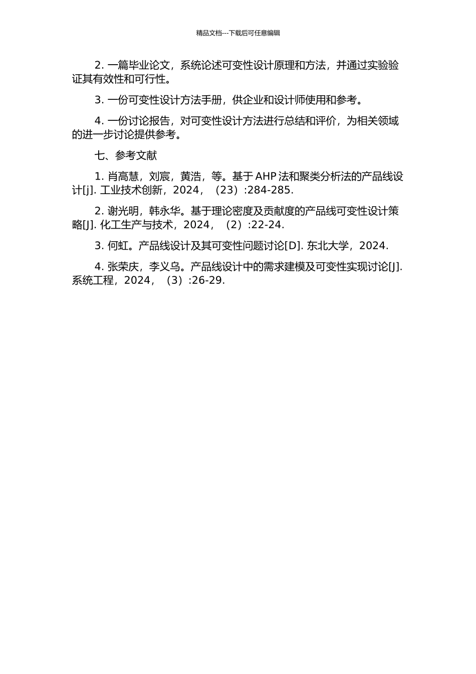 一种产品线体系结构可变性设计方法的开题报告_第2页