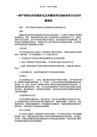 一种产学研合作的新形式及其绩效评价指标体系研究的开题报告