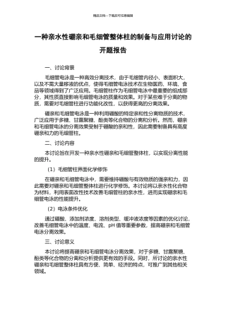 一种亲水性硼亲和毛细管整体柱的制备与应用研究的开题报告