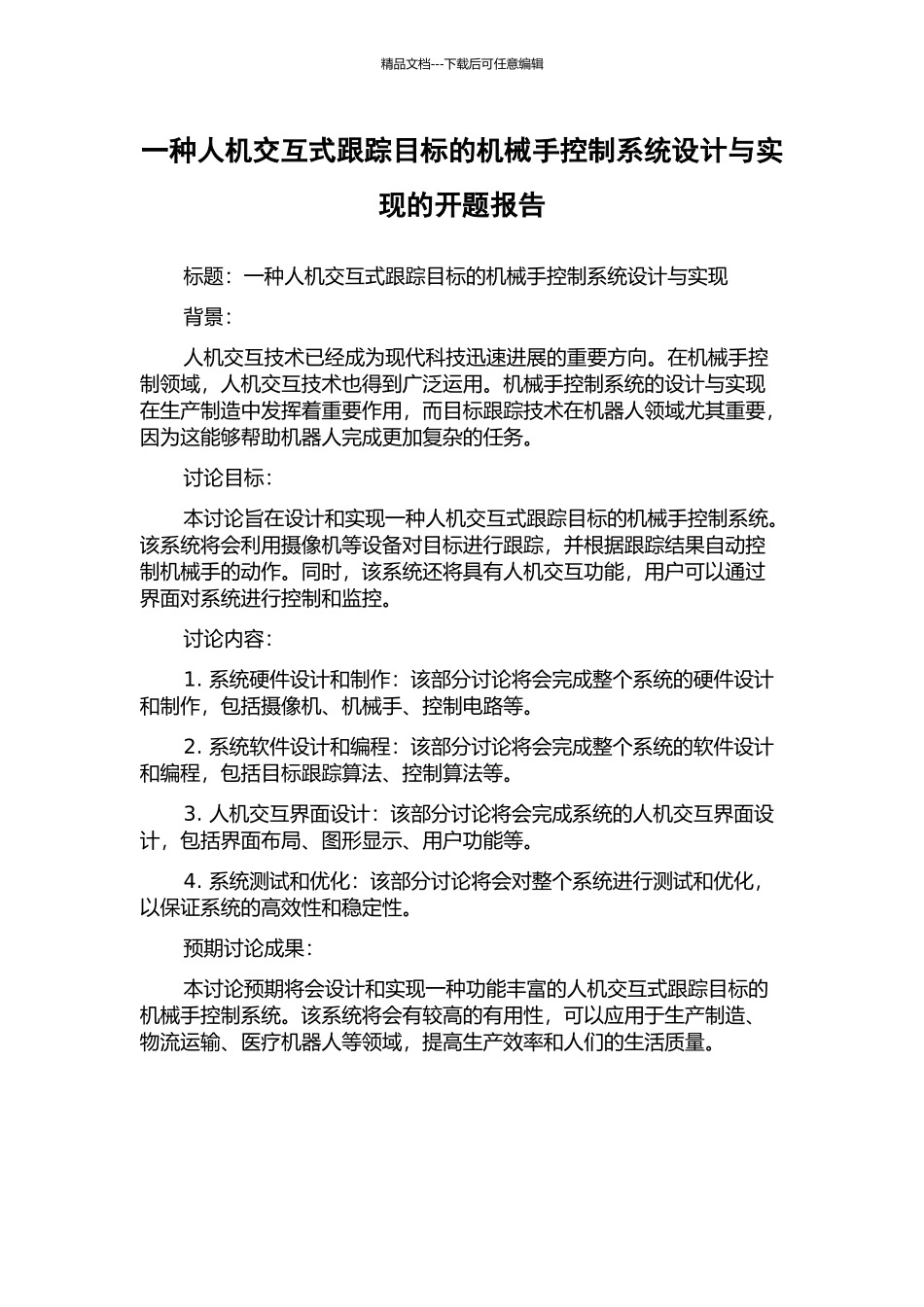 一种人机交互式跟踪目标的机械手控制系统设计与实现的开题报告_第1页
