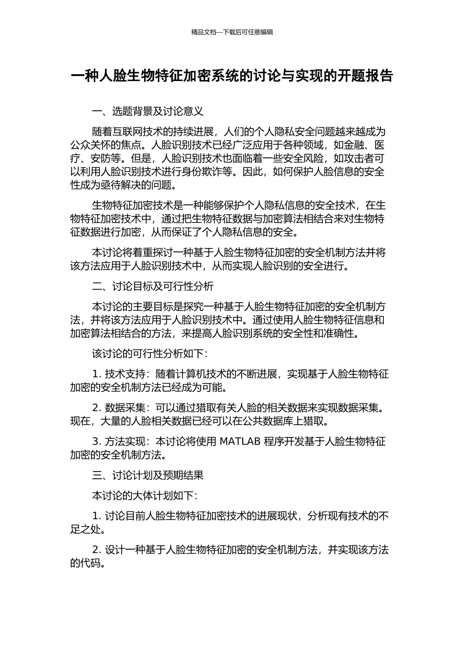 一种人脸生物特征加密系统的研究与实现的开题报告_第1页