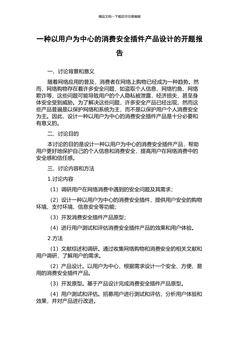 一种以用户为中心的消费安全插件产品设计的开题报告_第1页