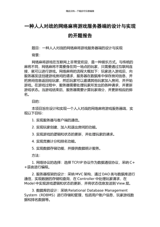 一种人人对战的网络麻将游戏服务器端的设计与实现的开题报告