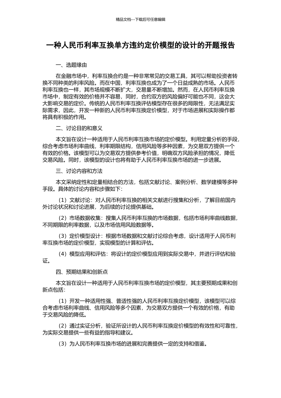 一种人民币利率互换单方违约定价模型的设计的开题报告_第1页