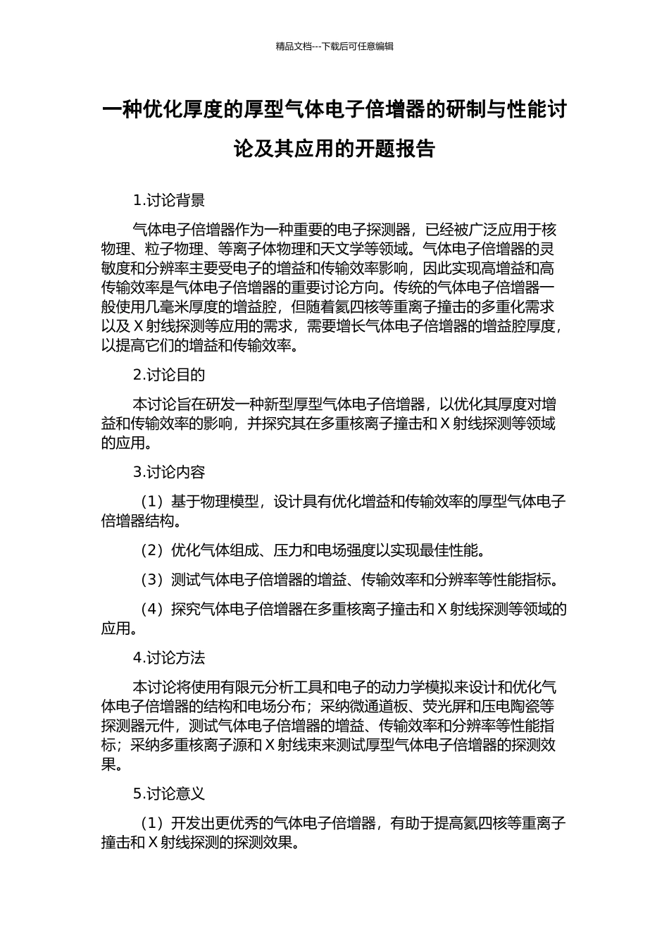 一种优化厚度的厚型气体电子倍增器的研制与性能研究及其应用的开题报告_第1页