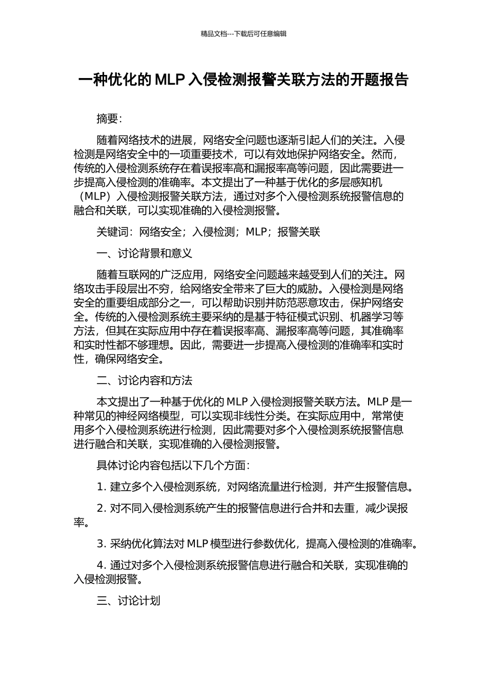 一种优化的MLP入侵检测报警关联方法的开题报告_第1页