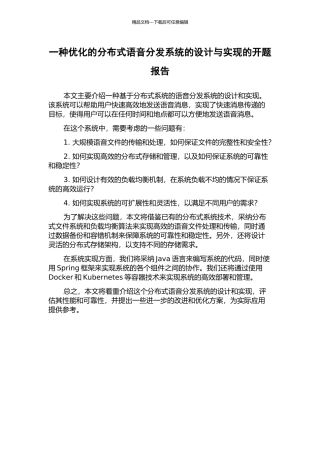 一种优化的分布式语音分发系统的设计与实现的开题报告