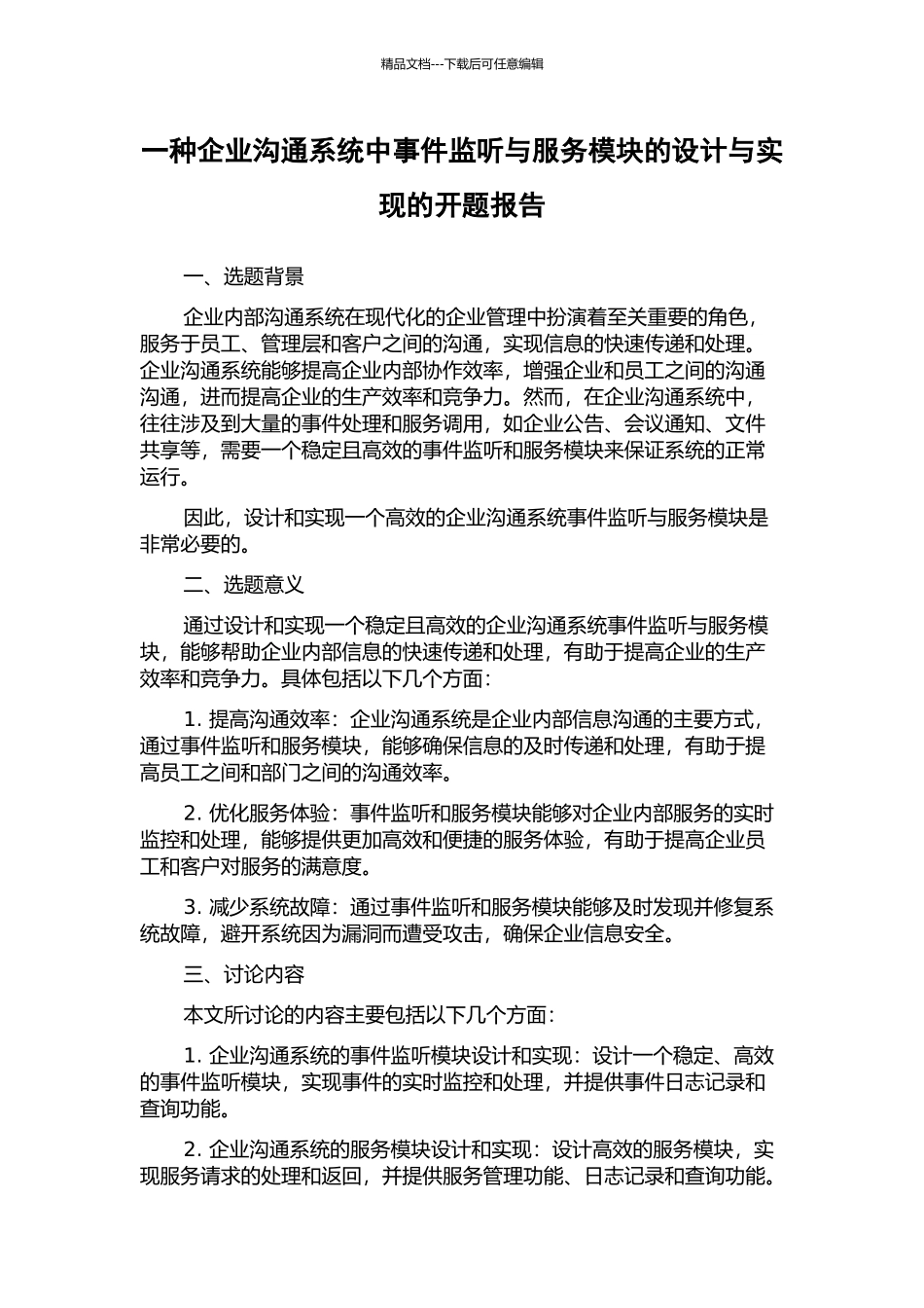 一种企业沟通系统中事件监听与服务模块的设计与实现的开题报告_第1页