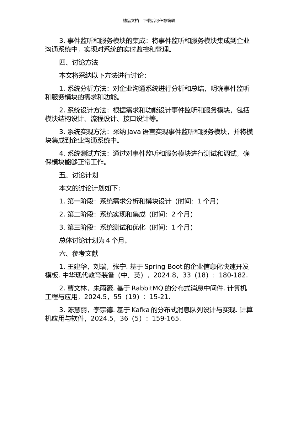 一种企业沟通系统中事件监听与服务模块的设计与实现的开题报告_第2页