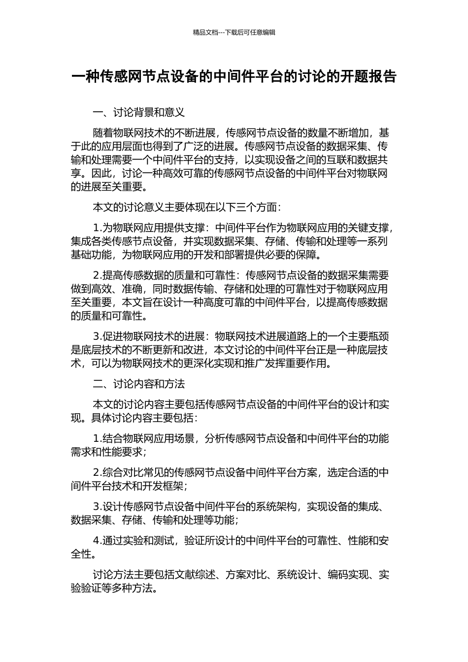 一种传感网节点设备的中间件平台的研究的开题报告_第1页