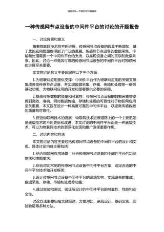 一种传感网节点设备的中间件平台的研究的开题报告