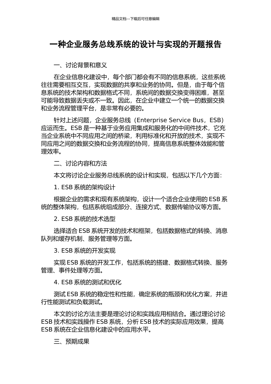 一种企业服务总线系统的设计与实现的开题报告_第1页