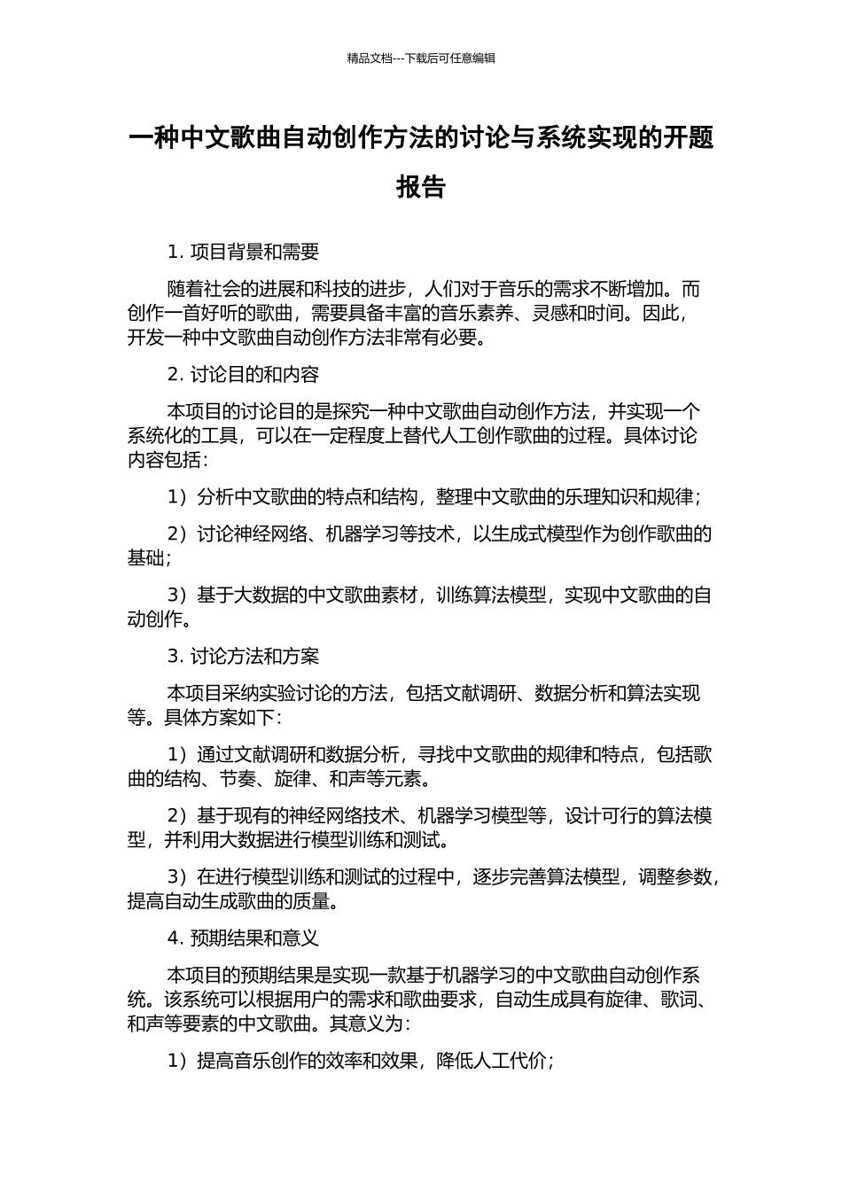 一种中文歌曲自动创作方法的研究与系统实现的开题报告_第1页
