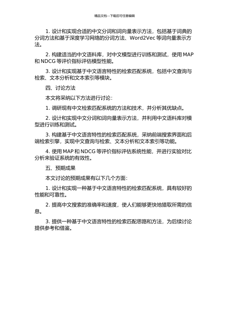 一种中文检索匹配系统的设计与实现的开题报告_第2页