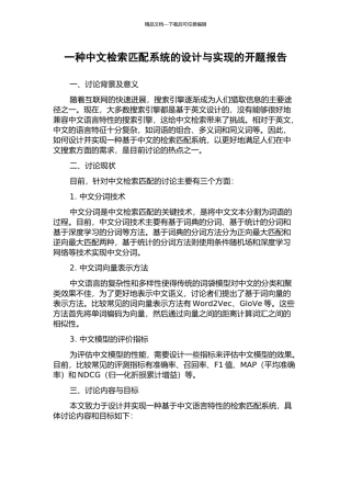 一种中文检索匹配系统的设计与实现的开题报告