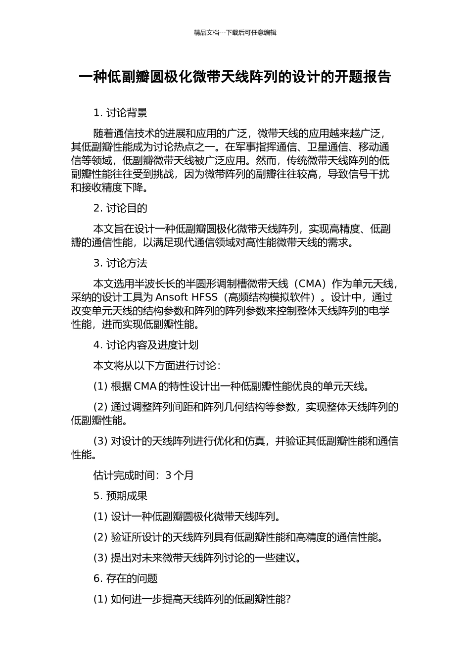 一种低副瓣圆极化微带天线阵列的设计的开题报告_第1页