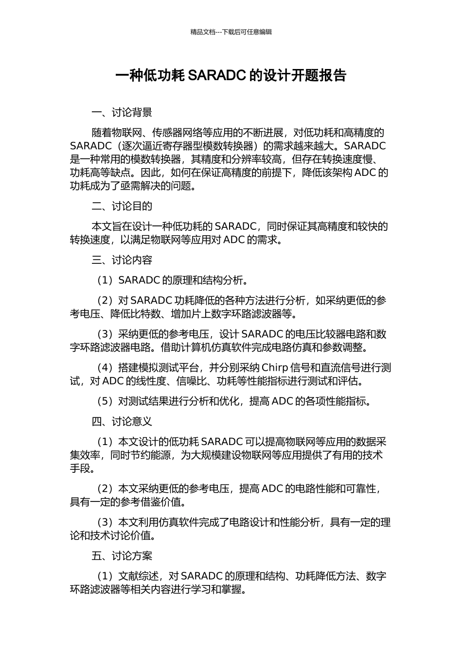 一种低功耗SARADC的设计开题报告_第1页