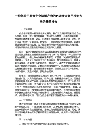 一种低分子肝素完全降解产物的色谱质谱联用检测方法的开题报告