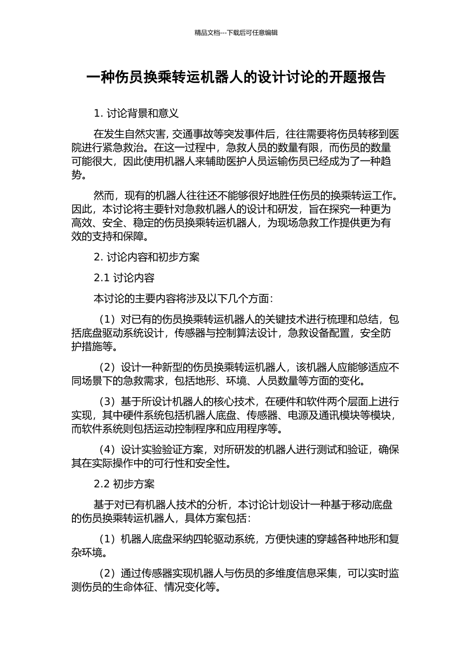 一种伤员换乘转运机器人的设计研究的开题报告_第1页