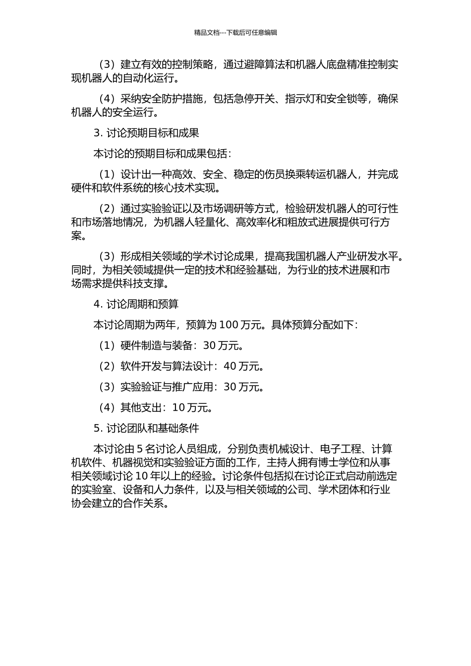 一种伤员换乘转运机器人的设计研究的开题报告_第2页