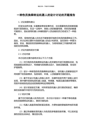 一种伤员换乘转运机器人的设计研究的开题报告
