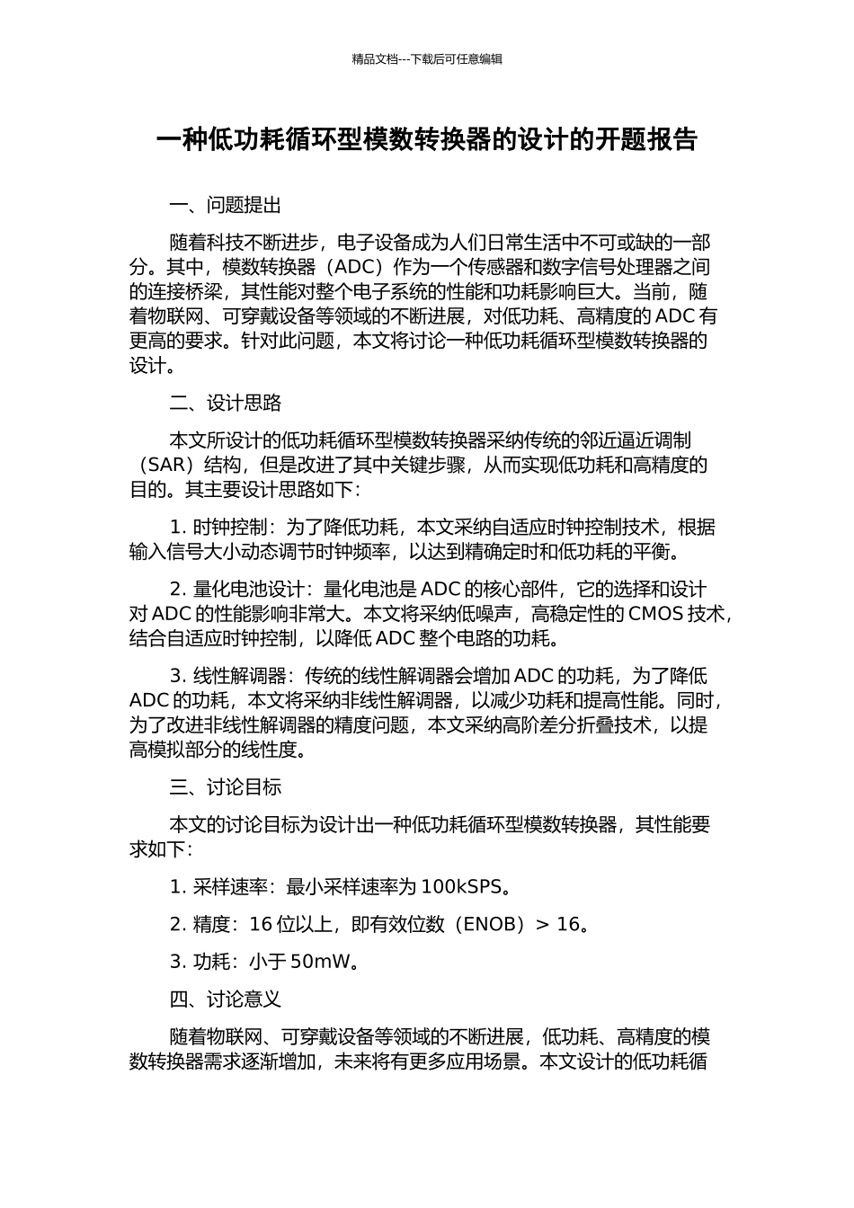 一种低功耗循环型模数转换器的设计的开题报告_第1页