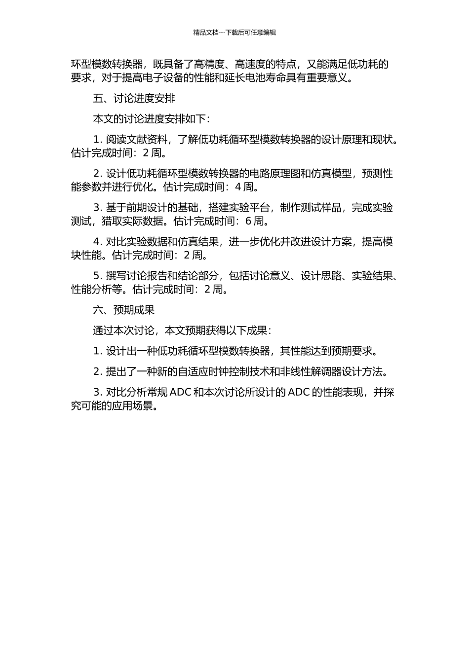 一种低功耗循环型模数转换器的设计的开题报告_第2页
