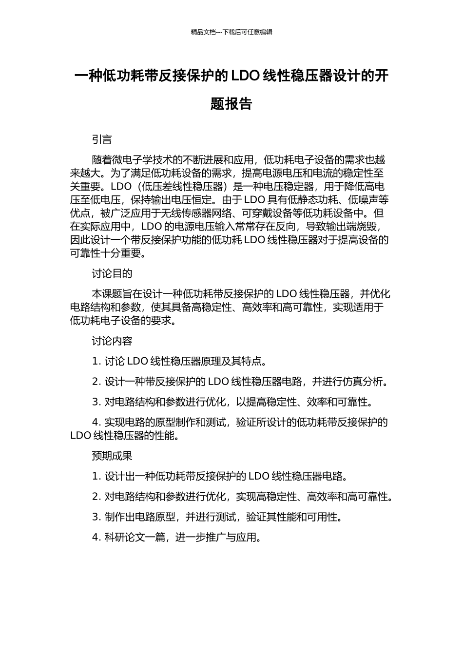 一种低功耗带反接保护的LDO线性稳压器设计的开题报告_第1页