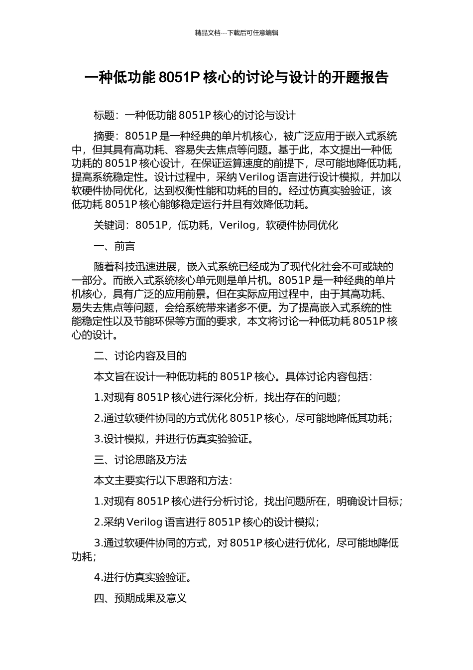 一种低功能8051P核心的研究与设计的开题报告_第1页
