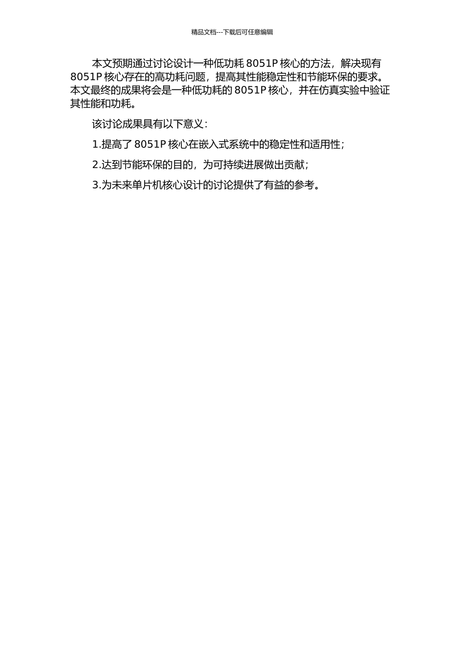 一种低功能8051P核心的研究与设计的开题报告_第2页