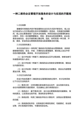 一种二维码会议管理开放服务的设计与实现的开题报告